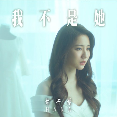 Em Không Phải Cô Ấy (我不是她) ("法证先锋IV" Bằng Chứng Thép 4 OST) (Single)