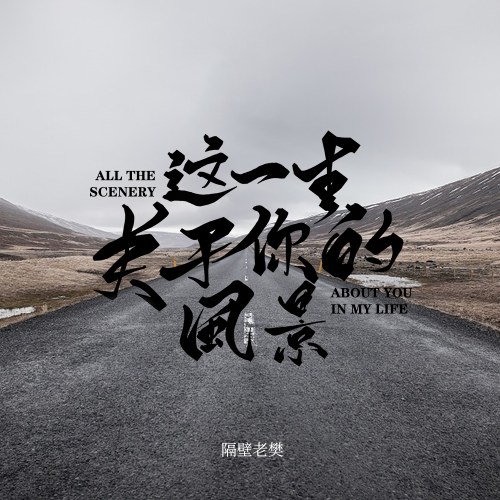 Phong Cảnh Cả Đời Này Đều Liên Quan Đến Em (这一生关于你的风景) (Single)