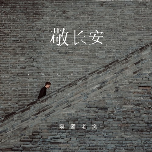 Kính Trường An (敬长安) (Single)