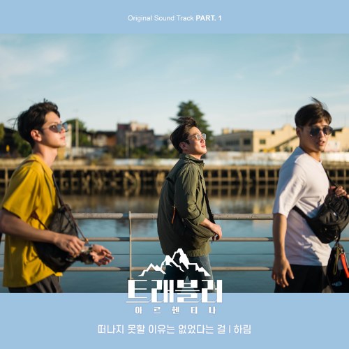 Traveler – Argentina OST Part.1 (Single)