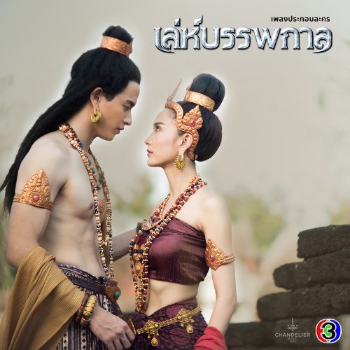 Chiêu Trò Nguyên Thuỷ OST (เพลงประกอบละคร เล่ห์บรรพกาล) (Single)