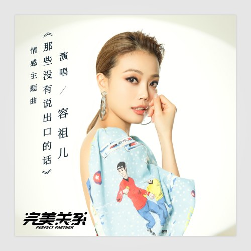 Những Từ Đó Không Nói Ra (那些没说出口的话) ("完美关系"Quan Hệ Hoàn Mỹ OST) (Single)