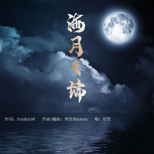 Hải Nguyệt Chi Đoan (海月之端) (Single)