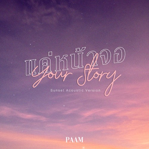Your Story (แค่หน้าจอ) (Sunset Acoustic Version) (Single)