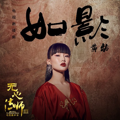 Vô Tâm Pháp Sư 3 OST (无心法师3 OST)