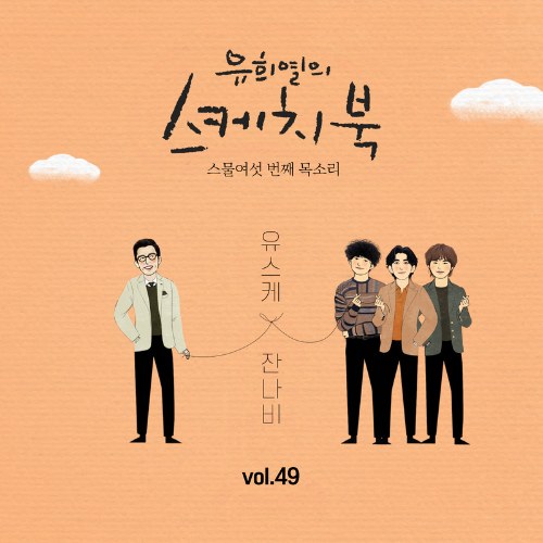 [Vol.49] You Hee yul's Sketchbook : 26th Voice 'Sketchbook X Jannabi' (Single)