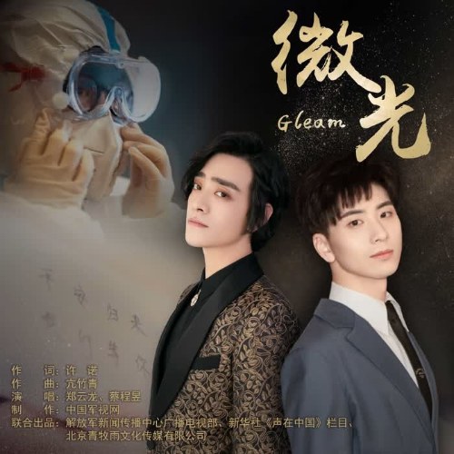 Tia Sáng Nhỏ Bé (微光) (Single)