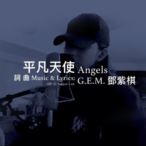 Thiên Sứ Bình Phàm (平凡天使) (Single)