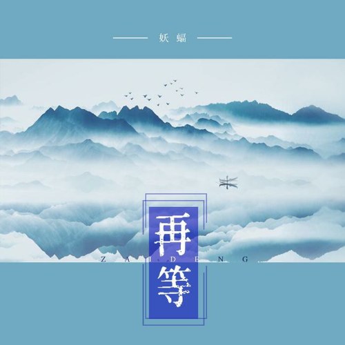 Lại Chờ (再等) (Single)