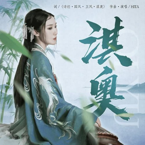 Kỳ Áo (淇奥) (Single)