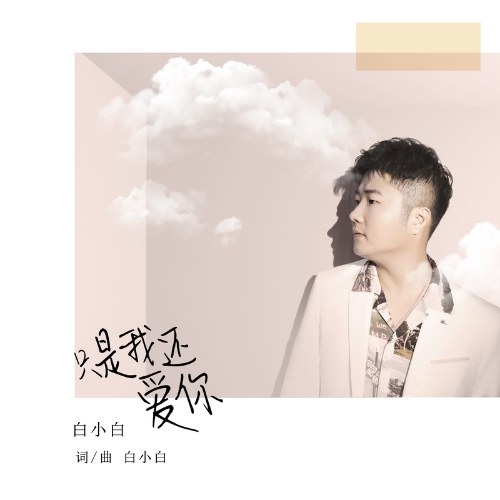 Chỉ Là Anh Vẫn Còn Yêu Em (只是我还爱你) (Single)