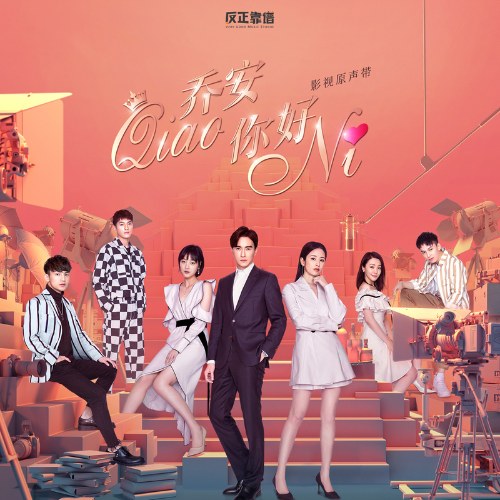Xin Chào Kiều An OST (乔安你好 电视剧原声带) (EP)