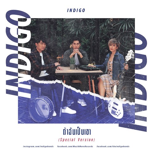 ถ้าฉันเป็นเขา (Special Version) (Single)