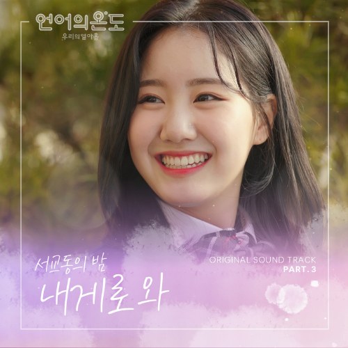 The Temperature Of Language: Our Nineteen OST Part.3 (Single)