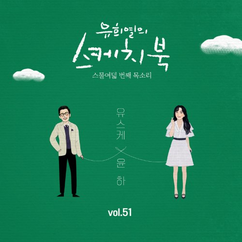 [Vol.51] You Hee yul's Sketchbook : 28th Voice 'Sketchbook X Younha' (Single)