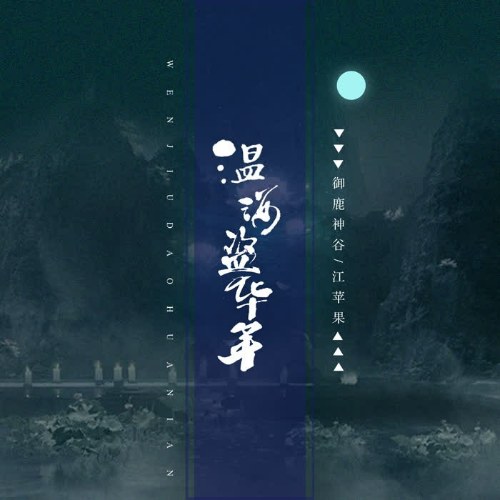 Ôn Tửu Đạo Hoa Niên (温酒盗华年) (Single)