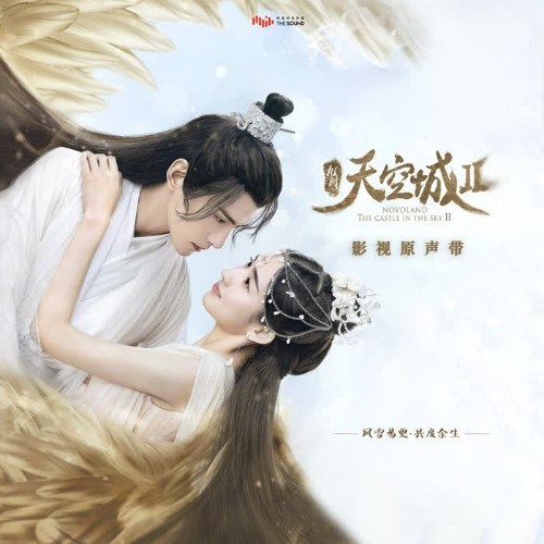 Cửu Châu · Thiên Không Thành 2 (九州·天空城2 电视剧影视原声带) (OST)