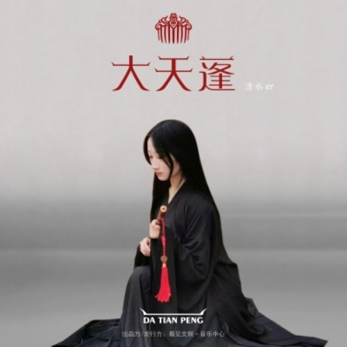 Đại Thiên Bồng (大天蓬) / Nữ Sinh Bản (女生版) (Single)