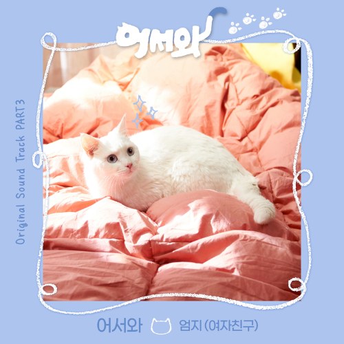 Meow the Secret Boy OST Part.3 (Single)
