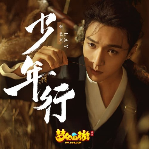 Thiếu Niên Hành (少年行) ("梦幻西游"Mộng Huyễn Tây Du OST) (Single)