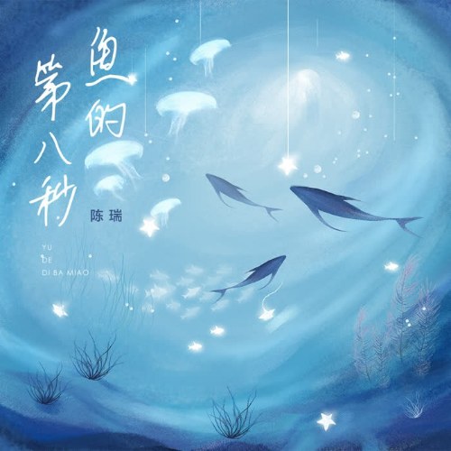 Giây Thứ Tám Của Cá (鱼的第八秒) (Single)