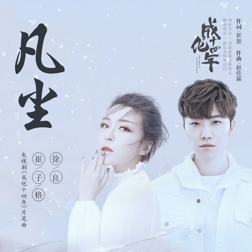 Phàm Trần (凡尘) ("成化十四年"Thành Hóa Thập Tứ Niên OST) (Single)