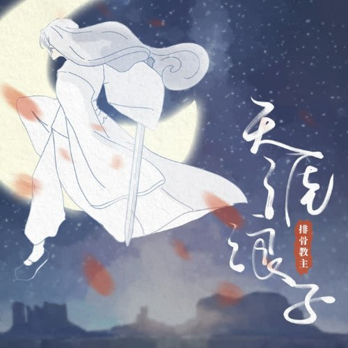 Thiên Nhai Lãng Tử (天涯浪子) (Single)