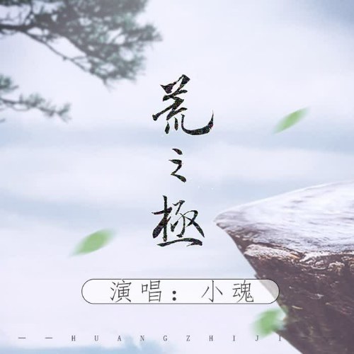 Hoan Chi Cực (荒之极) (Single)