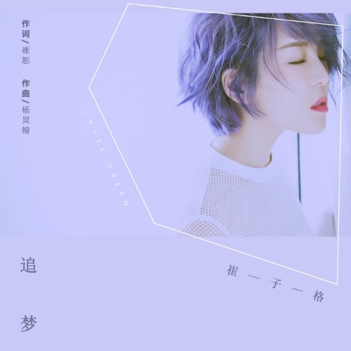 Theo Đuổi Ước Mơ (追梦) (Single)