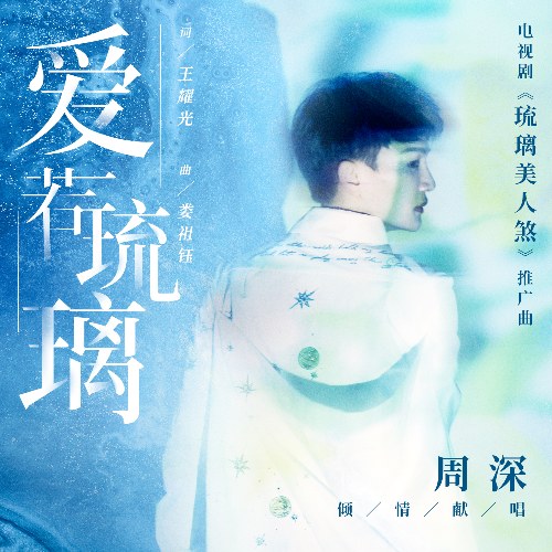 Yêu Như Lưu Ly (爱若琉璃) ("琉璃美人煞"Lưu Ly Mỹ Nhân Sát OST) (Single)