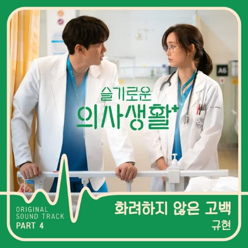 Hospital Playlist OST Part.4 (Single)