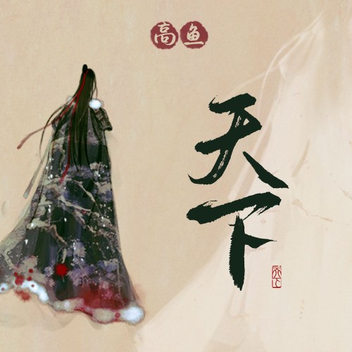 Thiên Hạ (天下) / Cover: Trương Kiệt (原唱：张杰)