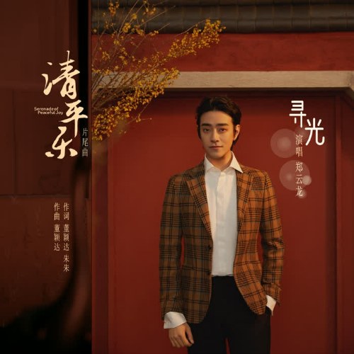 Tìm Kiếm Ánh Sáng (寻光) ("清平乐"Thanh Bình Nhạc OST) (Single)