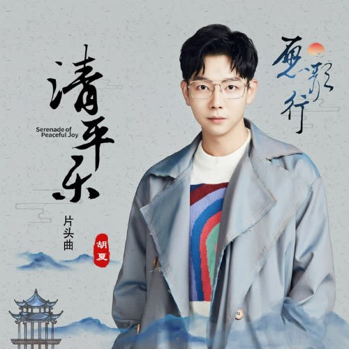 Nguyện Ca Hành (愿歌行) ("清平乐"Thanh Bình Nhạc OST) (Single)