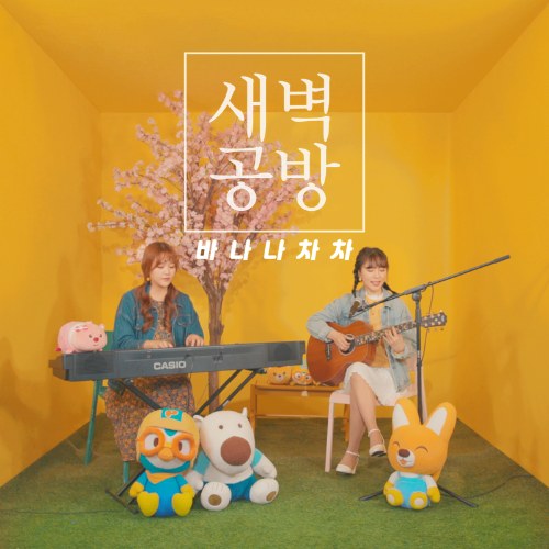 Banana Chacha Acoustic (Single)