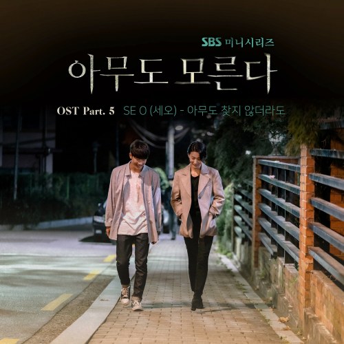 Nobody Knows OST Part.5 (Single)