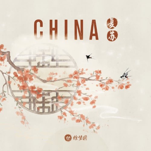 China - Phục Tô (复苏) (Single)