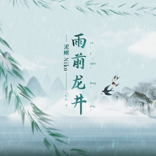 Trà Xuân Long Tĩnh (雨前龙井) (Single)