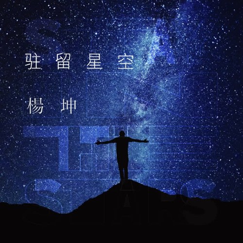 Trú Lưu Sao Trời (驻留星空) (Single)