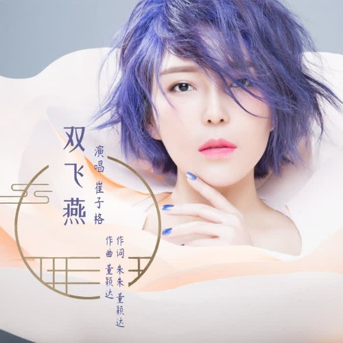 Song Phi Yến (双飞燕) ("清平乐"Thanh Bình Nhạc OST) (Single)