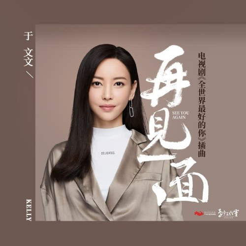 Gặp Lại Một Lần (再见一面) ("全世界最好的你"Em Là Điều Tốt Nhất Thế Gian OST) (Single)