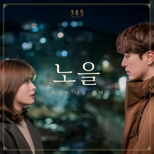 365: Repeat The Year OST Part.3 (Single)