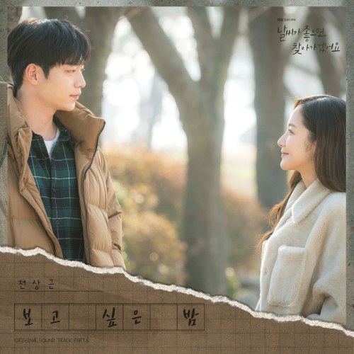 When The Weather Is Fine OST Part.6 (Single)