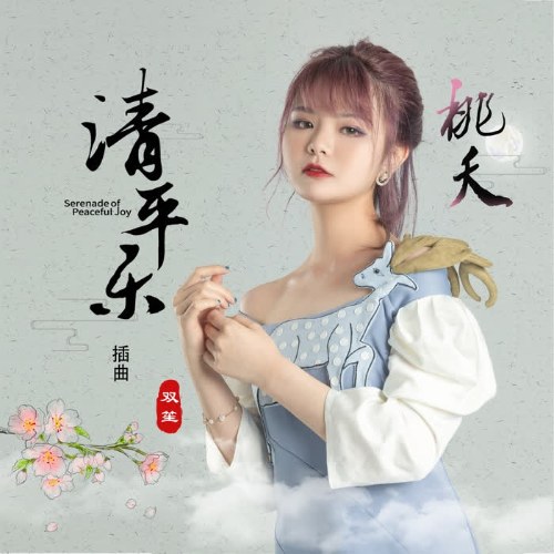 Đào Yêu (桃夭) ("清平乐"Thanh Bình Nhạc OST) (Single)