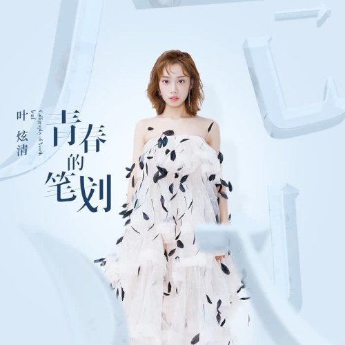 Bút Hoa Của Thanh Xuân (青春的笔划) (Single)