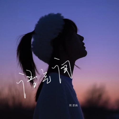 Ngữ Khí Từ (语气词) (Single)