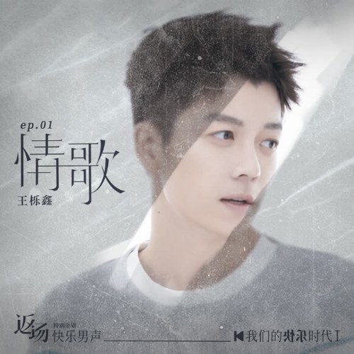 Tình Ca (情歌) (Single)