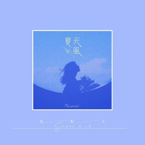 Cơn Gió Mùa Hạ (夏天的风) (Single)