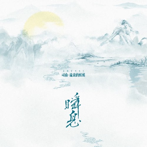 Phút Chốc (瞬息) (Single)