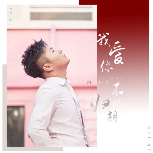 Yêu Em Nguyện Không Hối Tiếc (我爱你不问归期 ) (Single)